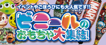 ビニールのおもちゃ