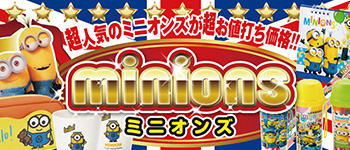 ミニオンズ