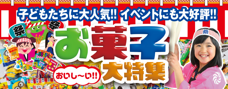 子供会景品 お祭り イベント キャラクターグッズ 文房具 おもちゃ 駄菓子 オリジナル詰め合わせは吉見出版株式会社