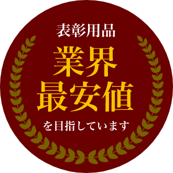 表彰用品 業界最安値を目指しています