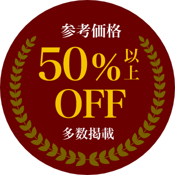 定価より50%以上OFF多数掲載