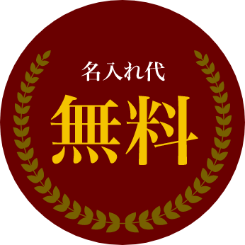 名入れ代無料