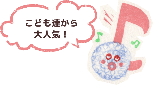 こども達から大人気！