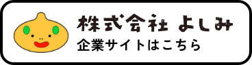 株式会社よしみ 企業サイトはこちら