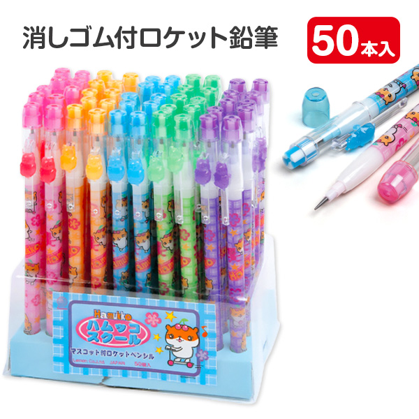 消しゴム付ロケット鉛筆