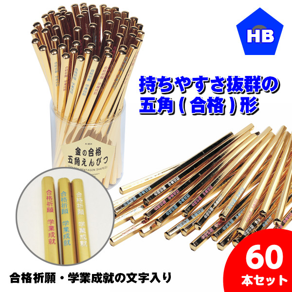 金の合格五角鉛筆