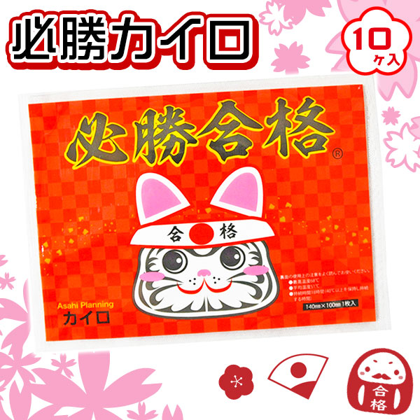 必勝カイロ