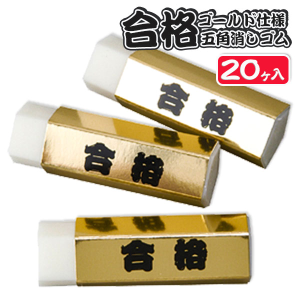 金の合格五角消しゴム