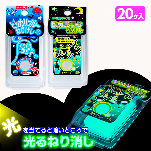 蓄光ねり消し