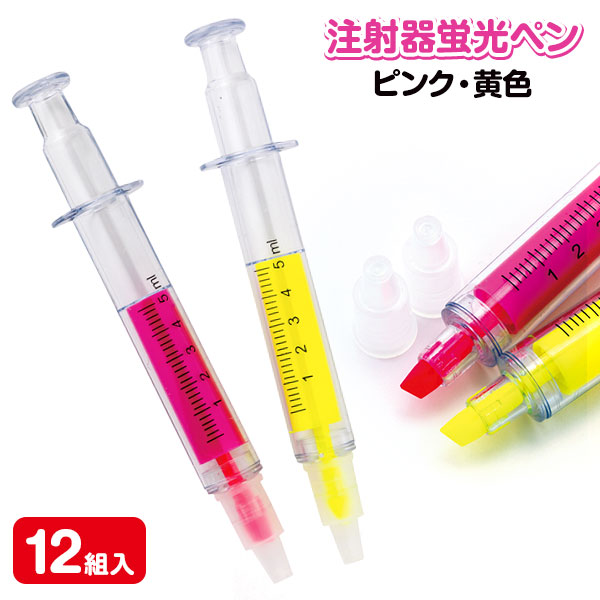 注射器蛍光ペン2本組