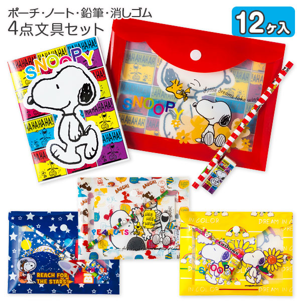 スヌーピー  ポーチ付4点文具セット