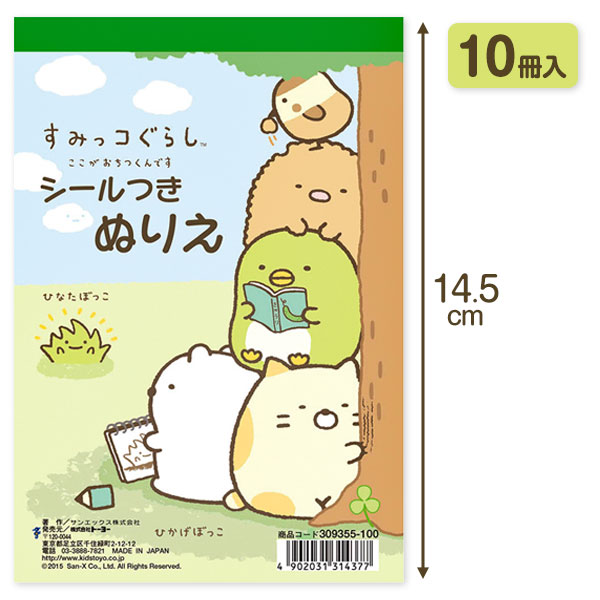 すみっコぐらし  シール付ぬりえ