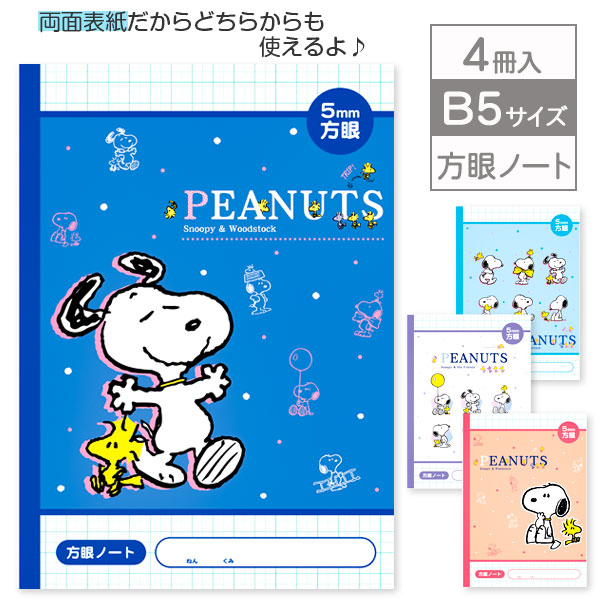 スヌーピー  方眼ノート