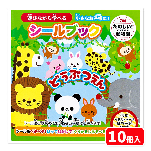 シールブック  たのしい動物園