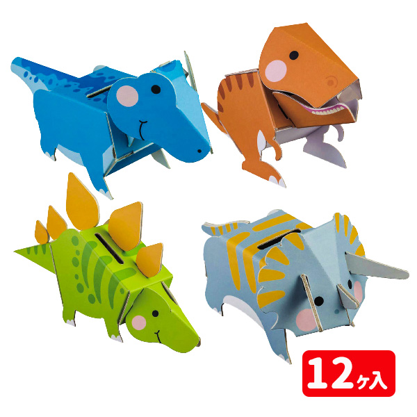 ダンボールクラフト貯金箱  恐竜