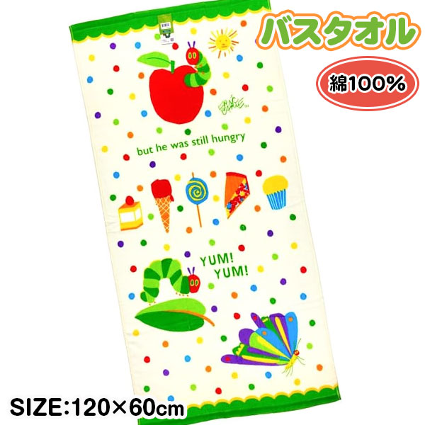 はらぺこあおむし  バスタオル