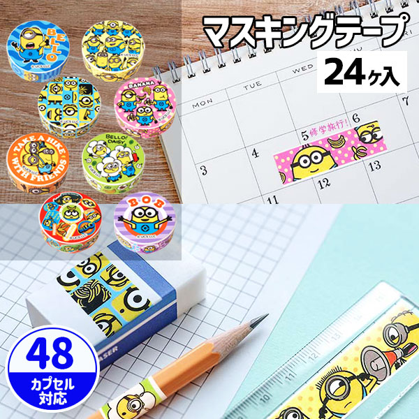 ミニオンズ  マスキングテープ