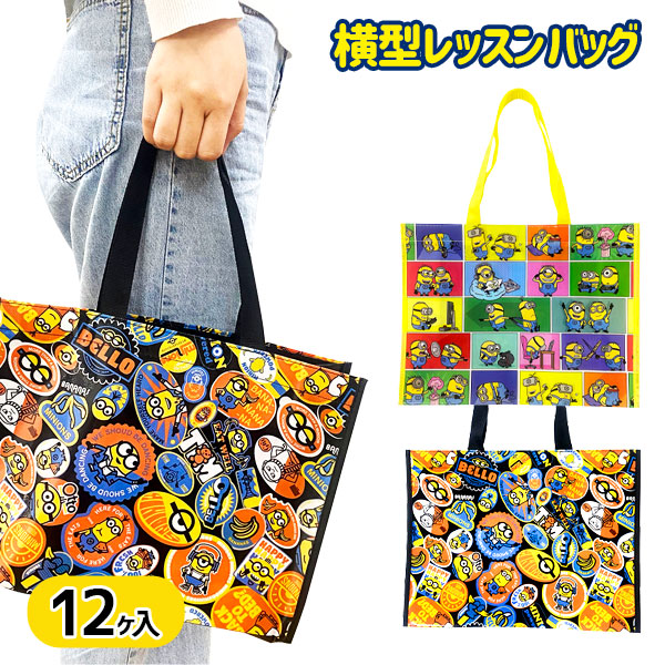 ミニオンズ  横型レッスンバッグ