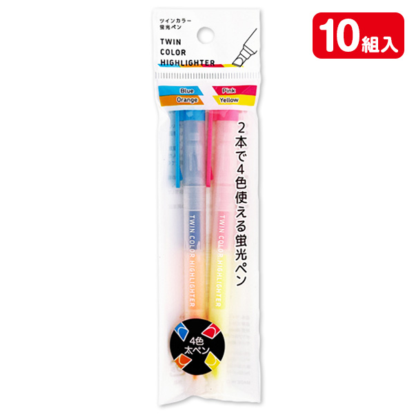 ツインカラー蛍光ペン  2本セット