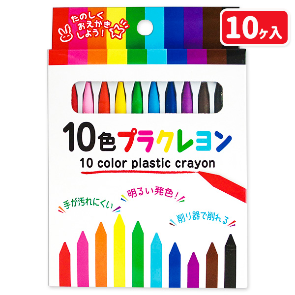 10色プラクレヨン