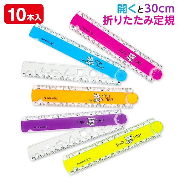 スタディタイム  折りたたみ定規