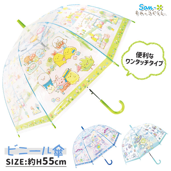 すみっコぐらし  ビニール傘