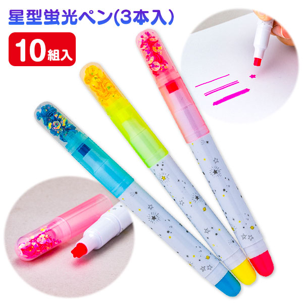 星型蛍光ペン