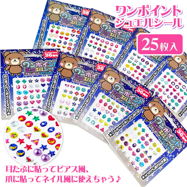 ワンポイントジュエルシール