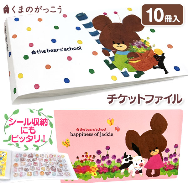 くまのがっこう  チケットファイル