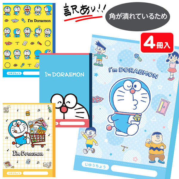 【角が潰れている為値下 524円→392円】訳あり！I’mドラえもん  自由帳