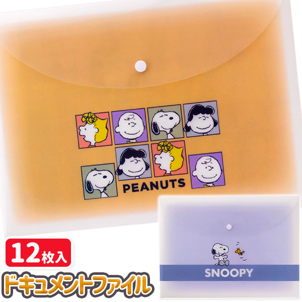 スヌーピー  ドキュメントファイル