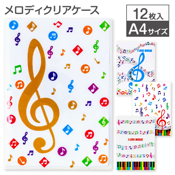 メロディクリアケースA4