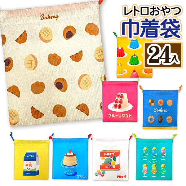 レトロおやつ  巾着袋