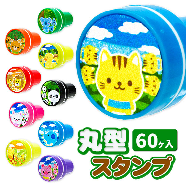 どうぶつの仲間たち  丸型スタンプ