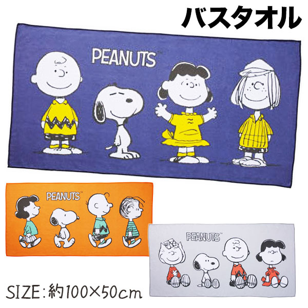 スヌーピーライン  バスタオル