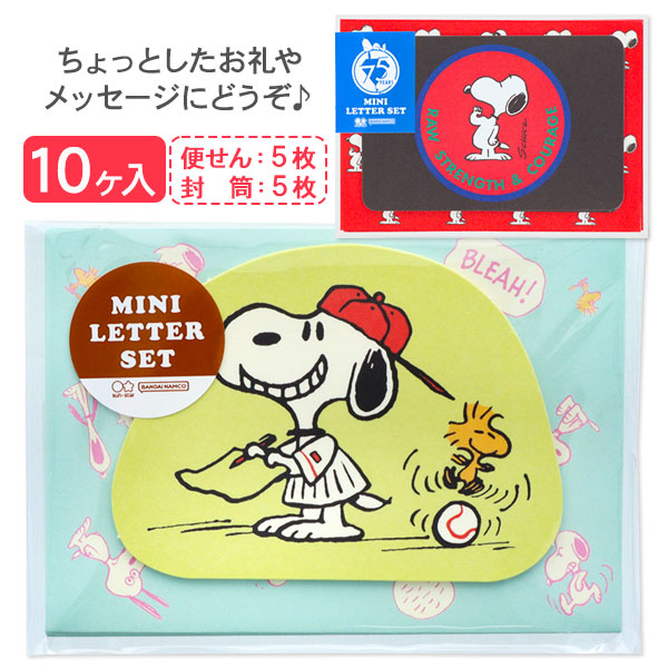 スヌーピー  ミニレターセット