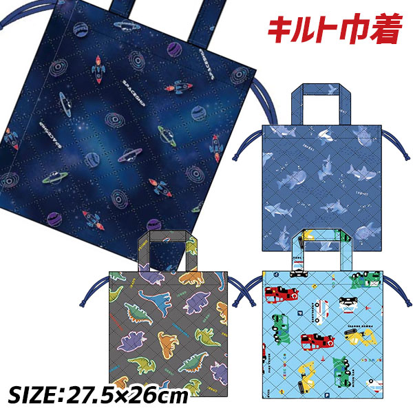 ボーイズ  キルト巾着