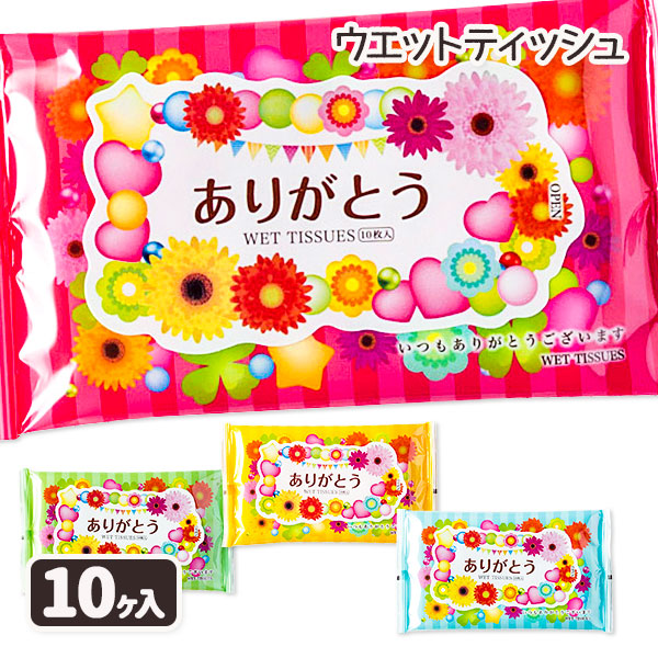 ありがとう  ウエットティッシュ