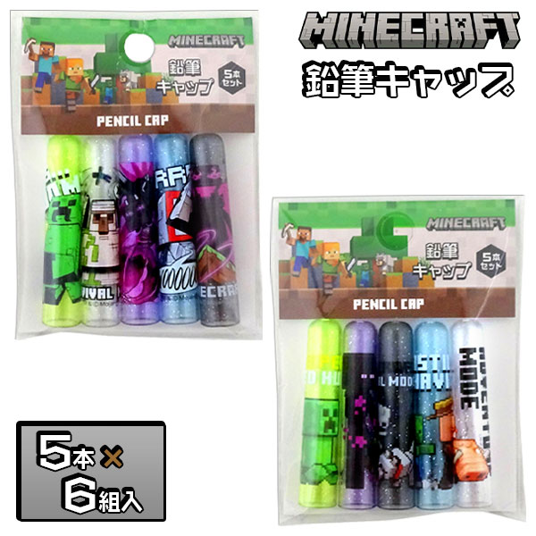 マインクラフト  鉛筆キャップ5本組