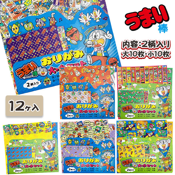 うまい棒  折紙大小セット