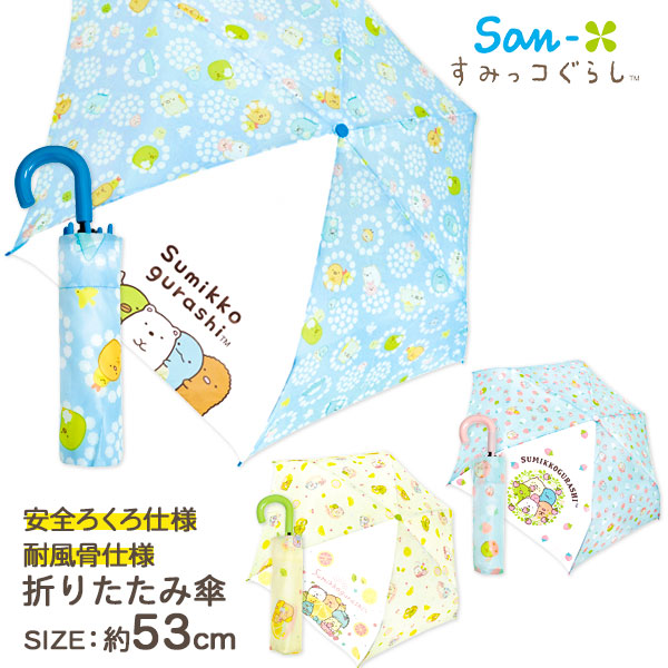 すみっコぐらし  折りたたみ傘