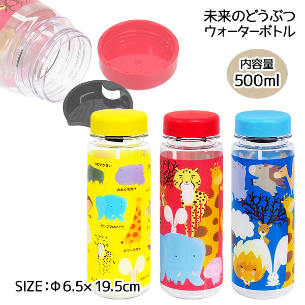 【値下】【WEB限定価格】未来のどうぶつ ウォーターボトル
