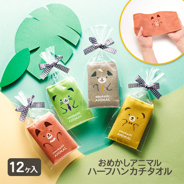 おめかしアニマル  ハーフハンカチタオル