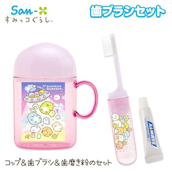 【値下】【WEB限定価格】すみっコぐらし  歯ブラシセット