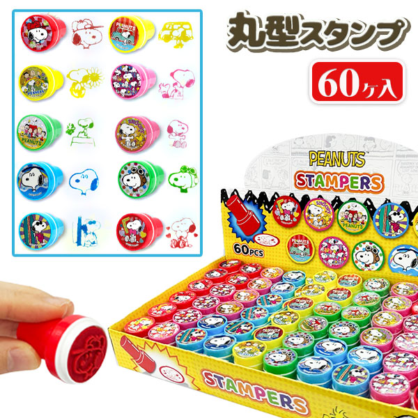 スヌーピー  丸型スタンプ