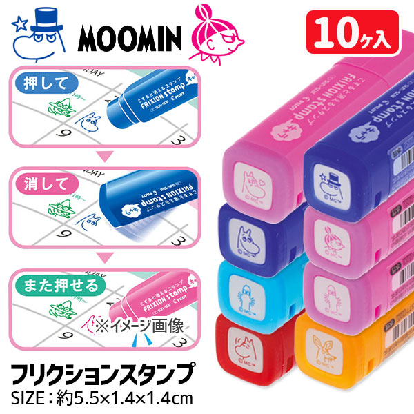 ムーミン  フリクションスタンプ