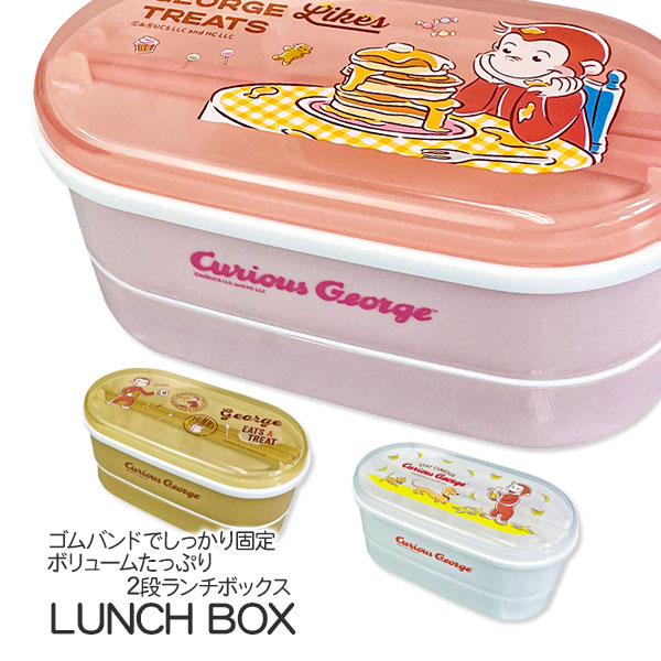 おさるのジョージ  2段ランチボックス