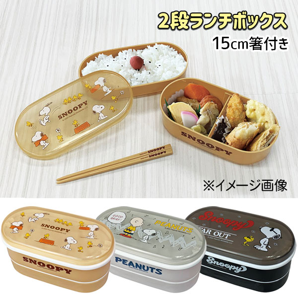 スヌーピー  2段ランチボックス 15cm箸付
