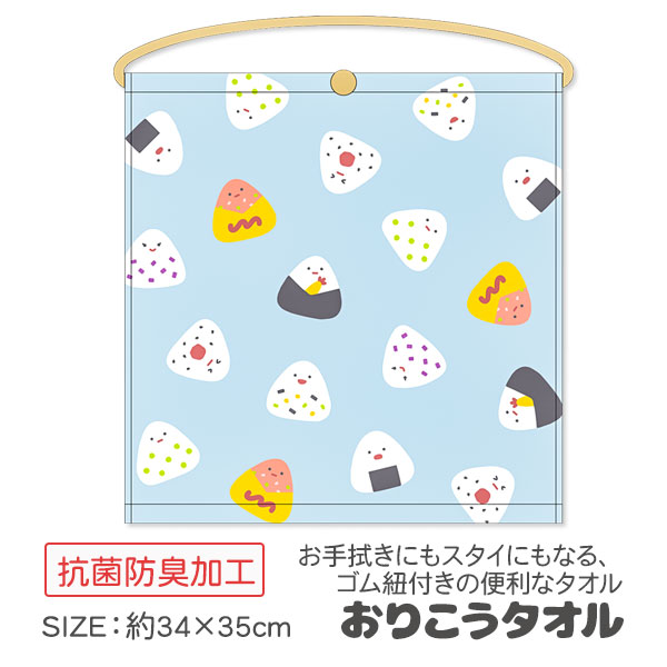 【値下】【WEB限定価格】おにぎり  おりこうタオル