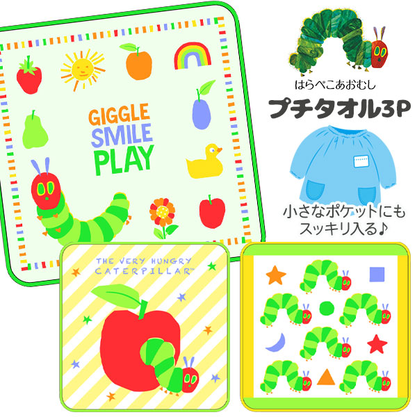 はらぺこあおむし  プチタオル3P